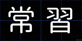 常習