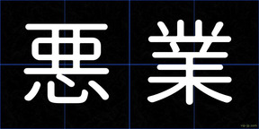 悪業