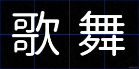 歌舞