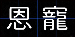 恩寵