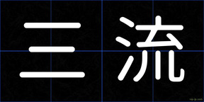三流