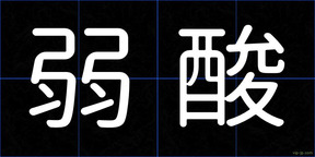 弱酸