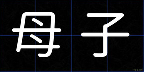 母子