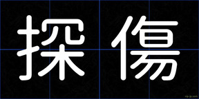 探傷