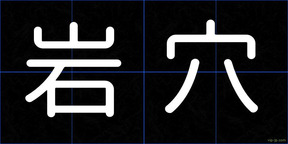 岩穴