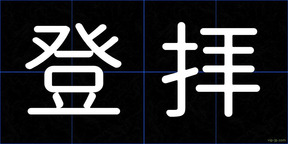 登拝