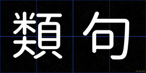 類句