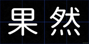 果然