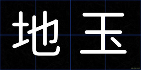 地玉