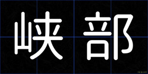 峡部