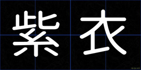 紫衣