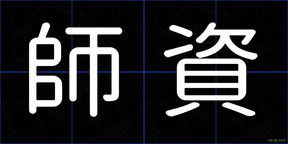 師資