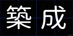 築成
