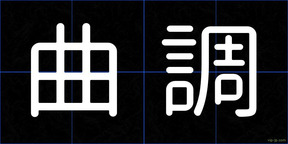 曲調