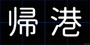 帰港