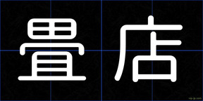 畳店