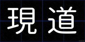 現道