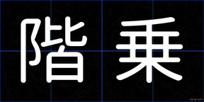 階乗