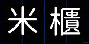 米櫃