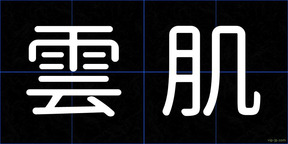 雲肌