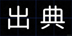 出典