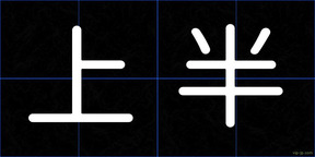 上半
