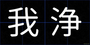 我浄