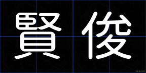 賢俊