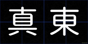 真東