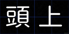 頭上
