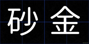 砂金