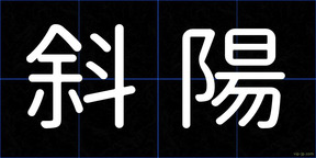 斜陽