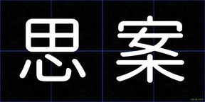 思案
