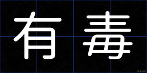有毒