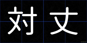 対丈