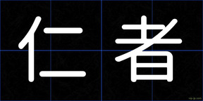 仁者