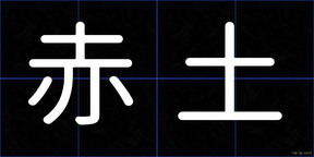 赤土
