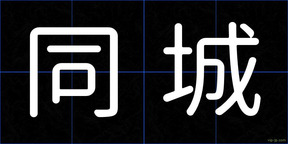同城