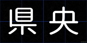 県央