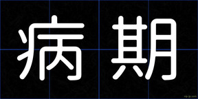 病期