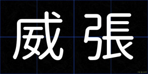 威張