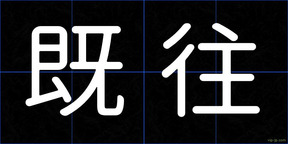 既往