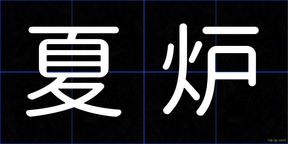 夏炉