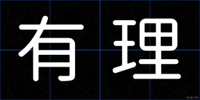 有理
