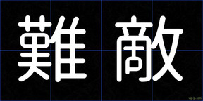 難敵