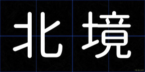 北境