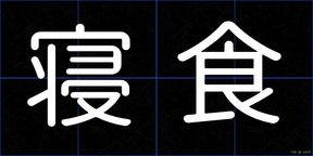 寝食