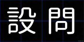 設問