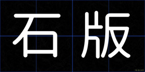 石版