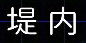 堤内